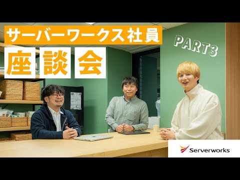 サーバーワークス社員座談会 －成長機会ってどんな感じ？－Part3