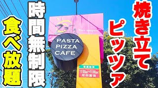 【時間無制限】焼き立てピザが食べ放題出来るお店がコスパ抜群でした♪【パスタ マンジャーレ ザザ ピザ食べ放題 上尾】