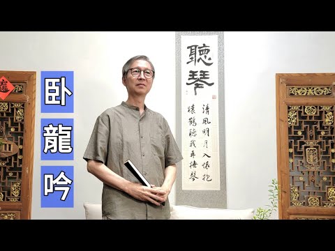 《卧龍吟》古琴演奏：般若波