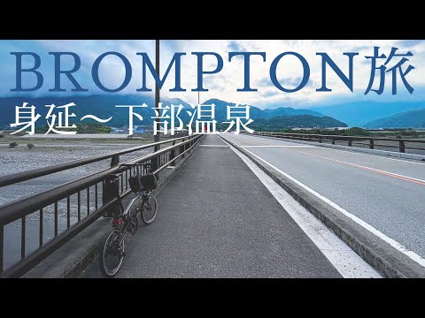 BROMPTON P Line Cycling Trip: Minobu to Shimobe Onsen (Yamanashi, Japan)