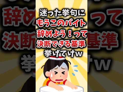 【2ch有益スレ】迷った挙句にもうこのバイト辞めよう！って決断できる基準挙げてけｗ