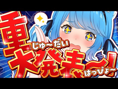 〖 重大発表 〗告知させていただきます！！！！！！！！！（うれしい）〖宗谷いちか /ななしいんく〗