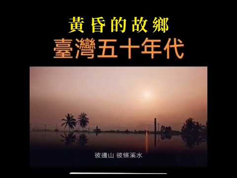 黃昏的故鄉-歌唱 背景-台灣50年代農稼