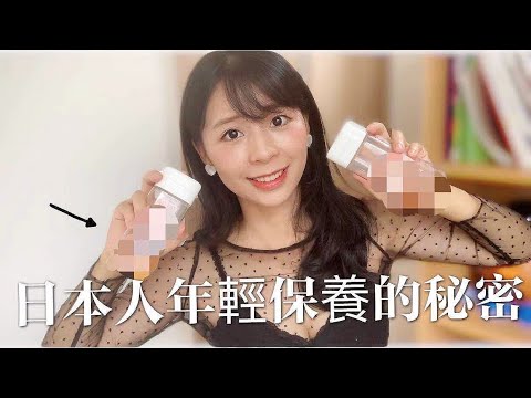 【日本抗老秘密】超平價！我的6年私物分享.越吃越年輕｜男女適用💕2021