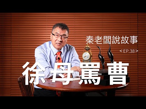 為了兒子，她竟敢主動攻擊曹操？！秦老闆說故事EP38：徐母罵曹