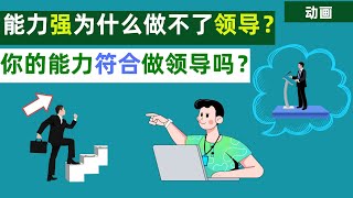 职场上，为什么能力很强的人，往往做不了大领导？这3个原因很现实，很扎心