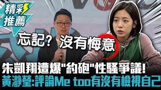 朱凱翔遭爆「約砲」性騷爭議！黃瀞瑩：評論Me too有沒有檢視自己【CNEWS】 @bccnewsradio