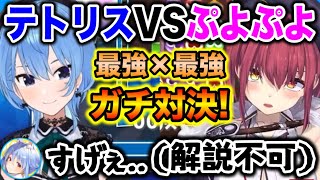 【夢の対決】テトリス最強VSぷよぷよ最強が戦った結果www【ホロライブ切り抜き/兎田ぺこら/星街すいせい/宝鐘マリン】