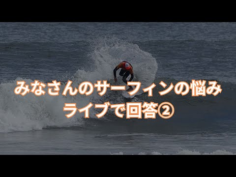 【LIVE】サーフィンお悩みアンケートの質問をライブでお答え②