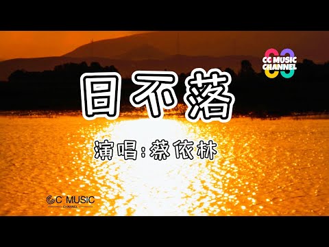 蔡依林 - 日不落 『我要送你日不落的想念』💜【動態歌詞/Vietsub/Pinyin Lyrics】🎵🎧🧡