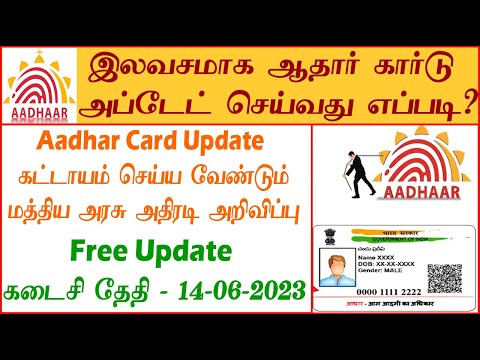 How to Update Aadhar Documents Tamil |June 14 last date|Free Online Update |Latest Notification 2023