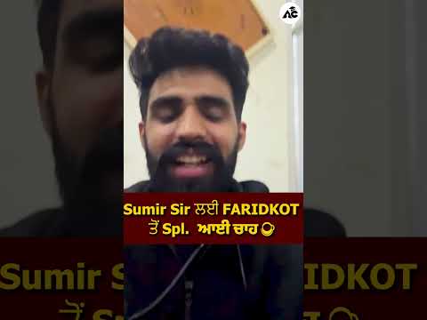 Sumir Sir ਲਈ FARIDKOT ਤੋਂ Spl.ਆਈ ਚਾਹ☕