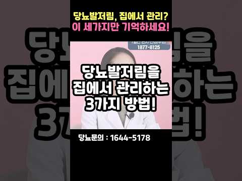 편하게 실내에서 당뇨발저림 관리하는 방법 #shorts