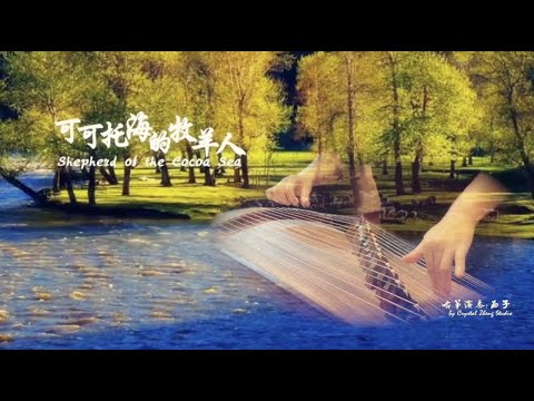 Guzheng Cover【Shepherd of the Cocoa Sea】Chinese Zither-古箏《可可托海的牧羊人》-西子箏曲-by Crystal Zheng Studio