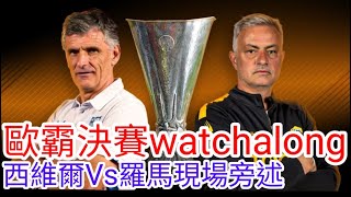 【歐霸決賽Watchalong】 西維爾 VS 羅馬，Sevilla FC Vs AS Roma 【中醫曼筆】20230531