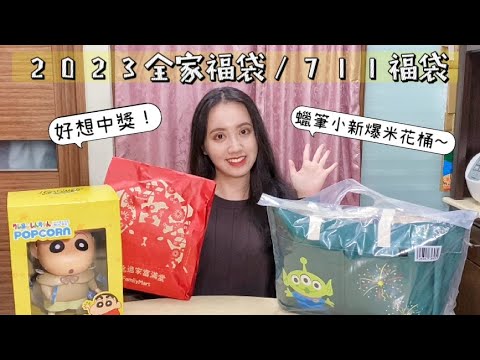 【開箱】2023新年全家福袋＆711福袋🧨丨限量蠟筆小新咔滋爆米花桶！好想中獎啊～丨新春、超商、便利商店、福袋、卡通、開運金喜、迪士尼、皮克斯、卡娜赫拉、hello kitty、7eleven、禮盒