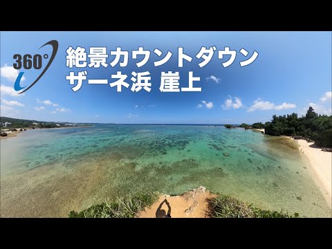 [360VR superb view] A superb view that makes you lose words! "ZANE beach"(Okinawa,Onnason)