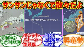 台風10号サンサンさんにドン引きする愛好家たちの反応集【9/1時点で消滅済み】