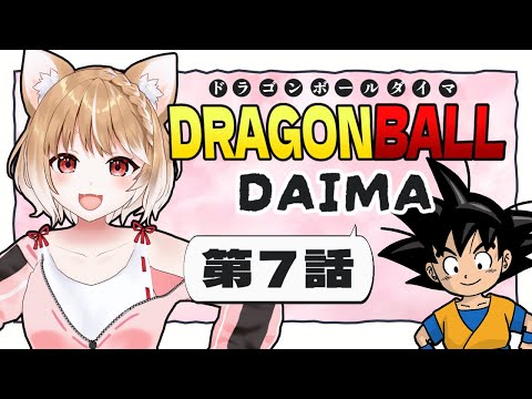 【ドラゴンボールDAIMA】第７話 まるちぃの同時視聴【Dragon Ball DAIMA Episode7/Anime Reaction】