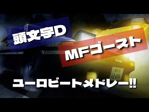 【EUROBEAT MIX】峠を走るにはちょうどいい曲満載⁉ノンストップユーロビートメドレー‼[頭文字D][MFゴースト][頭文字D THE ARCADE]