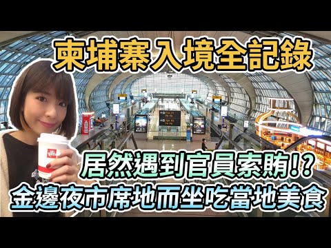 【柬埔寨金邊】柬埔寨入境全記錄！居然被官員索賄｜市區平價飯店一晚不到台幣700元｜金邊夜市、甘蔗汁、老鼠粉｜泰國曼谷素萬那普機場到柬埔寨金邊機場分享 Thailand to Cambodia