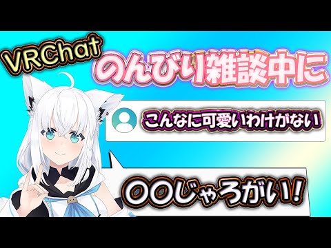 【白上フブキ】VRChatでまったり雑談する王が癒しすぎるｗ【 #ホロライブ  / #切り抜き 】#vtuber #hololive