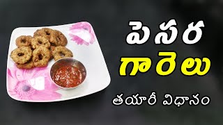 Pesara Garelu | Pesara Garelu Recipe in Telugu