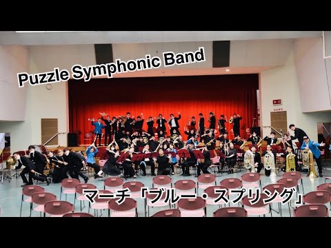 【吹奏楽】マーチ「ブルー・スプリング」【Puzzle Symphonic Band】