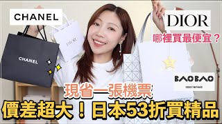 2024東京精品戰利品開箱❗️買起來價差一張日本機票✈️😳 7折買Dior、台灣半價精品包、成田機場買CHANEL、逛街心得｜@BOM_1314