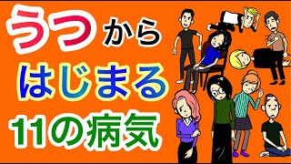 うつからはじまる１１の病気【脳卒中】【気分変調症】【適応障害】【不安症】