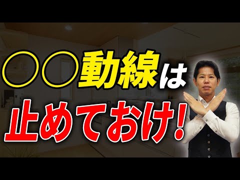 【新築】〇〇動線には気をつけろ！各種動線のメリット・デメリットを伝えます！【注文住宅】