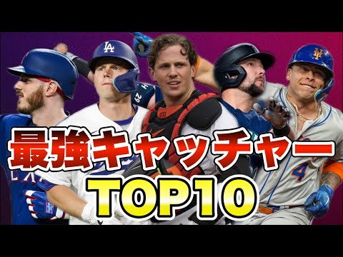 【MLB】最強キャッチャーランキングTOP10【2023年版】