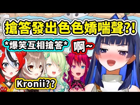 為了搶答Kronii竟然發出了瑟瑟嬌喘聲?! 超搞笑的成員要猜出Kronii模糊聲音環節？【Kronii Mumei IRyS Bae Fauna】【Hololive 中文精華】