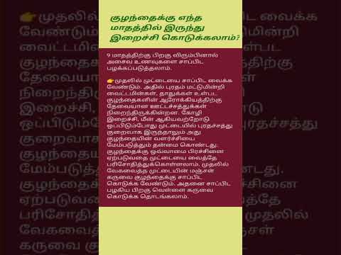 குழந்தைக்கு எந்த மாதத்தில் இருந்து இறைச்சி கொடுக்கலாம்? | Baby Food #babycare #healthtips #shorts