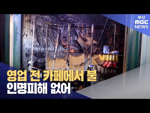 영업 전 카페에서 불..인명피해 없어 (2024-12-26,목/뉴스투데이/부산MBC)