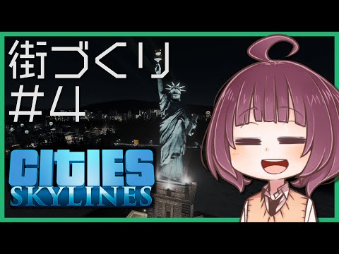 【Cities:Skylines】東北きりたんの街づくり #4「自由の女神」【VOICEROID実況】