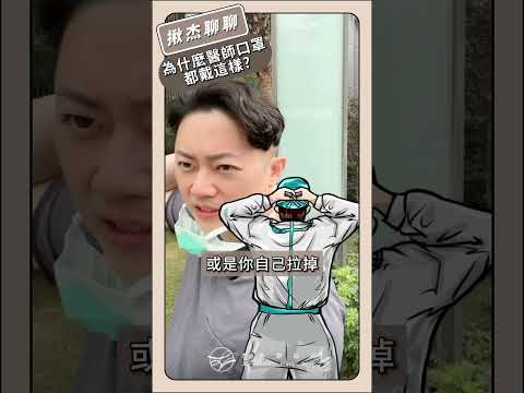 口罩怎麼戴這樣  #怕別人不知道自己是醫生