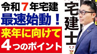 【最速始動！令和７年宅建試験に向けて】今年の宅建試験を分析してわかった４つのポイントから傾向と対策について解説します。