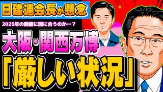 【大阪・関西万博】日建連会長が「厳しい状況」万博協会にも苦言 - 2023.07.22