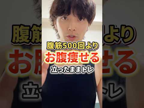 腹筋500回よりも確実に痩せる立ったままの簡単運動　#ダイエット #お腹痩せ #shorts