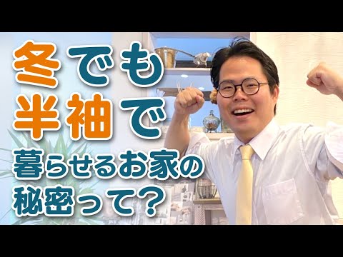 冬でも半袖で暮らせる！機密性の高い「吹き付け断熱」を実演でご紹介