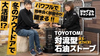 トヨトミ対流型石油ストーブ【KS-67H(B)】｜パワフルで部屋中が暖まる！冬のアウトドアにもおすすめ！【ジョイフルチャンネル】