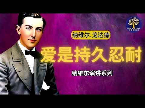 《爱是持久忍耐》 纳维尔·戈达德演讲｜假设法则｜显化爱情幸福财富自由｜纳维尔·戈达德讲座