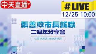 【中天直播 #LIVE】桃園市長張善政就職兩週年 施政成果分享會 20241225 @中天新聞CtiNews