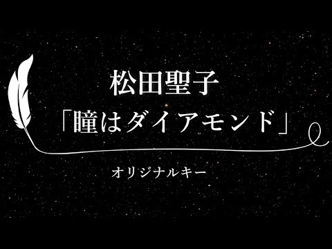 【カラオケ】瞳はダイアモンド / 松田聖子【原曲キー、歌詞付きフル、オフボーカル】