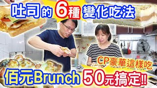 吐司的6種變化吃法 可鹹可甜簡單又美味 佰元brunch早餐50元內搞定 不用在外吃貴貴 ｜乾杯與小菜的日常