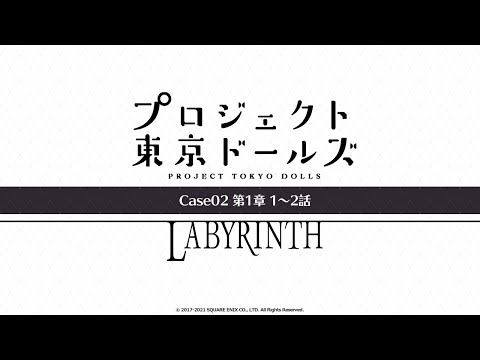 プロジェクト東京ドールズ：Case02第1章【LABYRINTH】1～2話