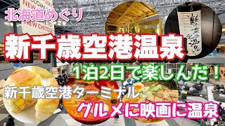 【新千歳空港温泉】新千歳空港ターミナルで食べて遊んで温泉　/えびそば一幻/弟子屈ラーメン/ロイズ/かま栄/新千歳空港シアター/美瑛選果