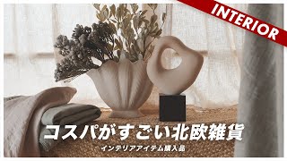 【H&M HOME】コスパがすごい！北欧インテリア雑貨4万円分の購入品