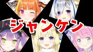 ジャンケンするだけで不仲説を一蹴するホロライブ4期生の天音かなたと角巻わためと桐生ココと常闇トワと姫森ルーナ